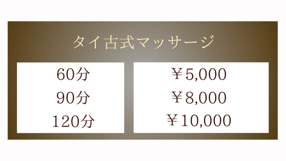 茨城県常総市大塚戸町のタイ古式マッサージ・タイタイのタイ古式マッサージメニュー60分5,000円〜